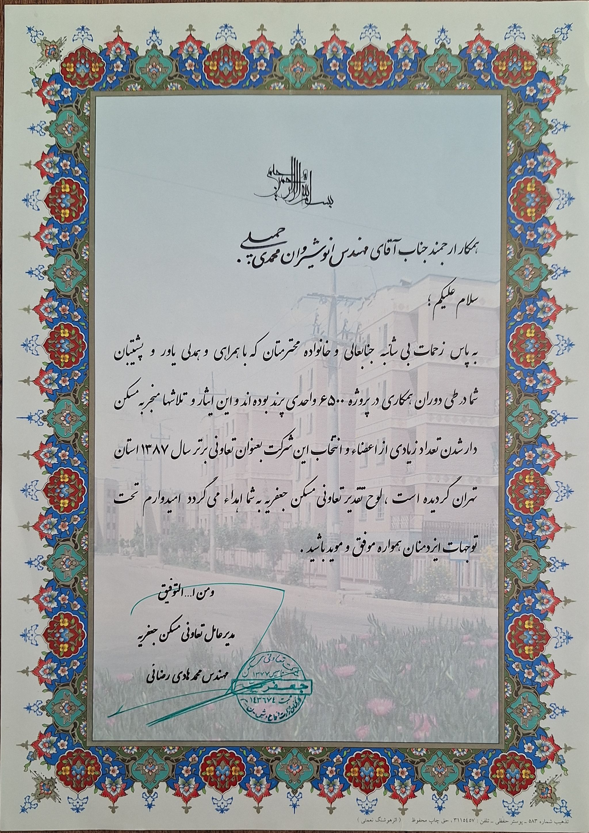 تقدیرنامه پروژه 6500 واحدی تعاونی مسکن جعفریه